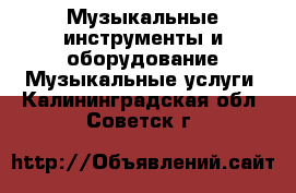 Музыкальные инструменты и оборудование Музыкальные услуги. Калининградская обл.,Советск г.